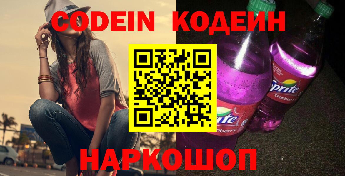 Кодеиновый сироп Lean Purple Drank  Вход с VPN  Михайловка 
